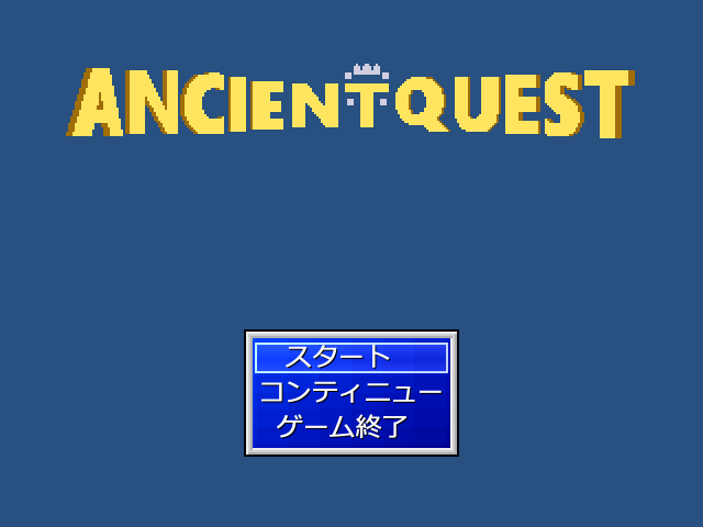 エンシェントクエスト