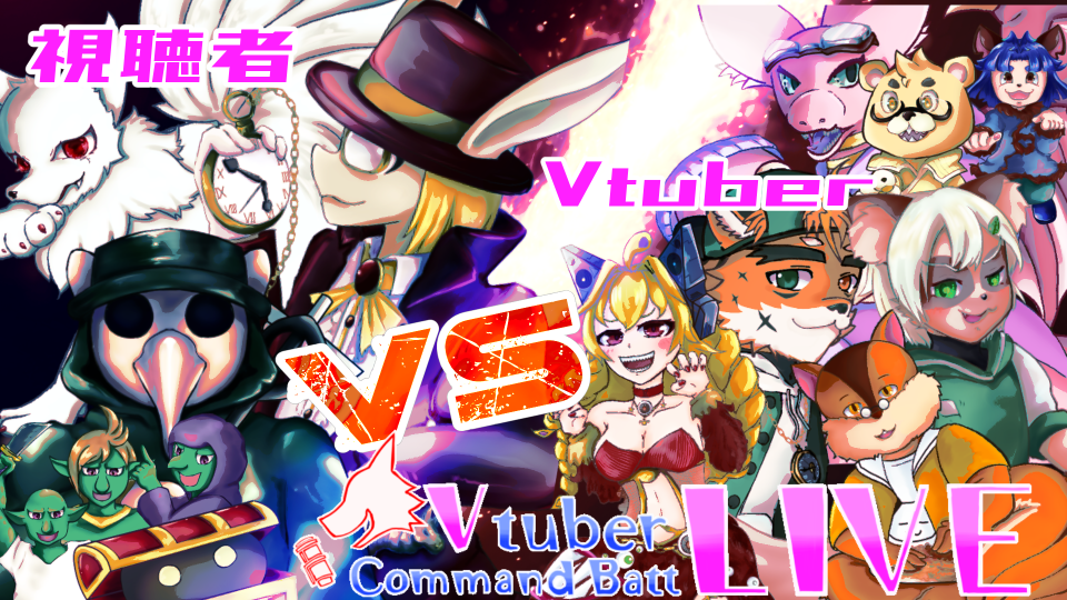 ヌスットさんに描いていただきました
VtuberCommandBattLIVE宣伝イラストとなります